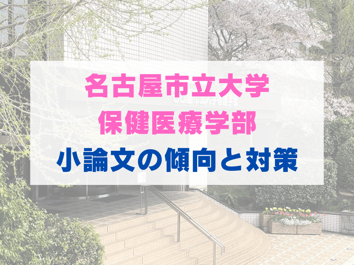 【一般選抜】名古屋市立大学保健医療学部 小論文の傾向と対策