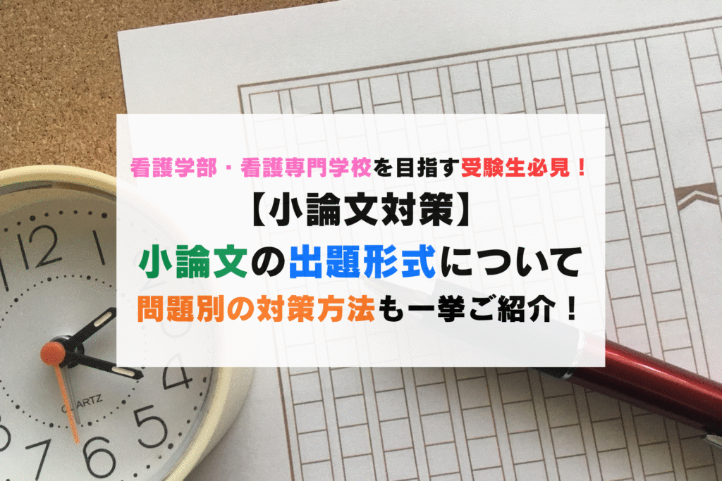 【小論文対策】小論文のパターンについて