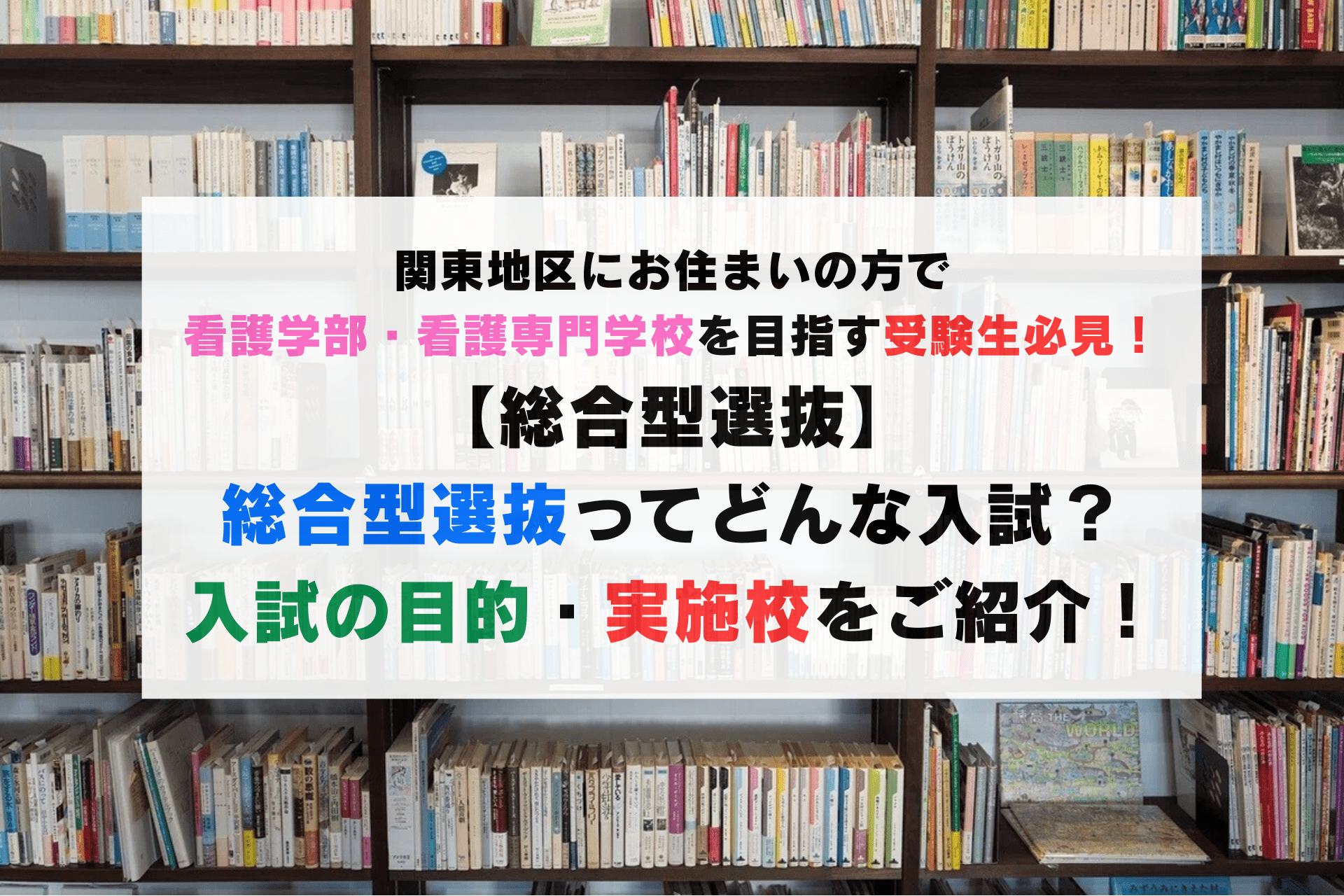 【総合型選抜】総合型選抜ってどんな入試？🎓