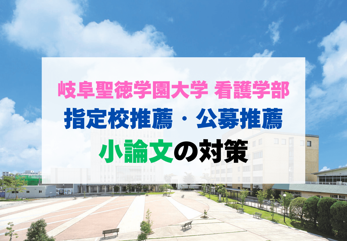 【推薦入試】過去問から見る！岐阜聖徳学園の小論文対策【2027年度入試】
