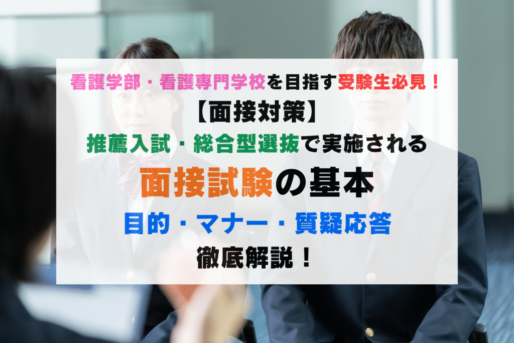 【面接対策】抑えておきたい！面接試験のキホン🔍
