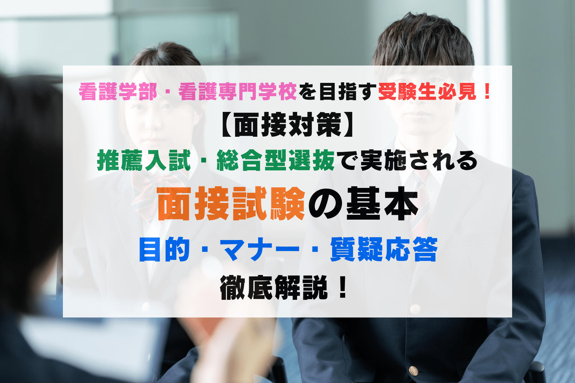 【面接対策】抑えておきたい！面接試験のキホン🔍