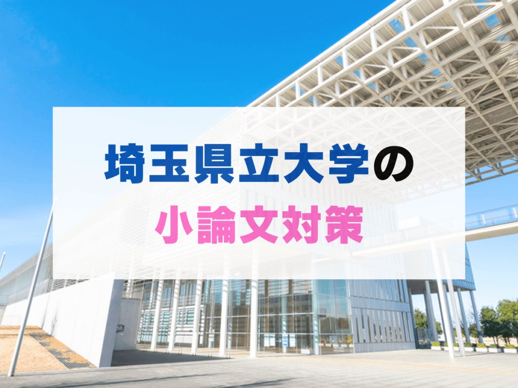 【一般選抜】埼玉県立大学の小論文の対策【過去問5年分】