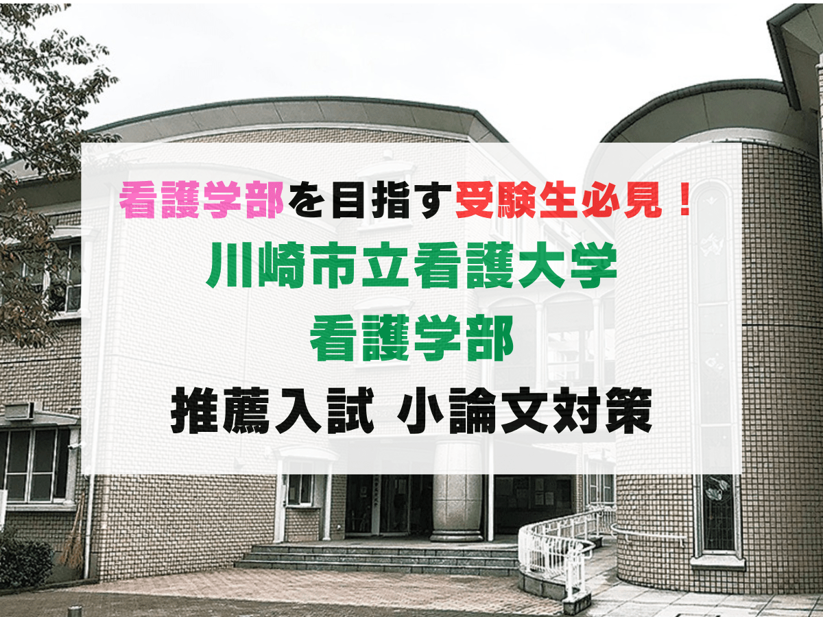 川崎市立看護大学看護学部 推薦入試 小論文対策