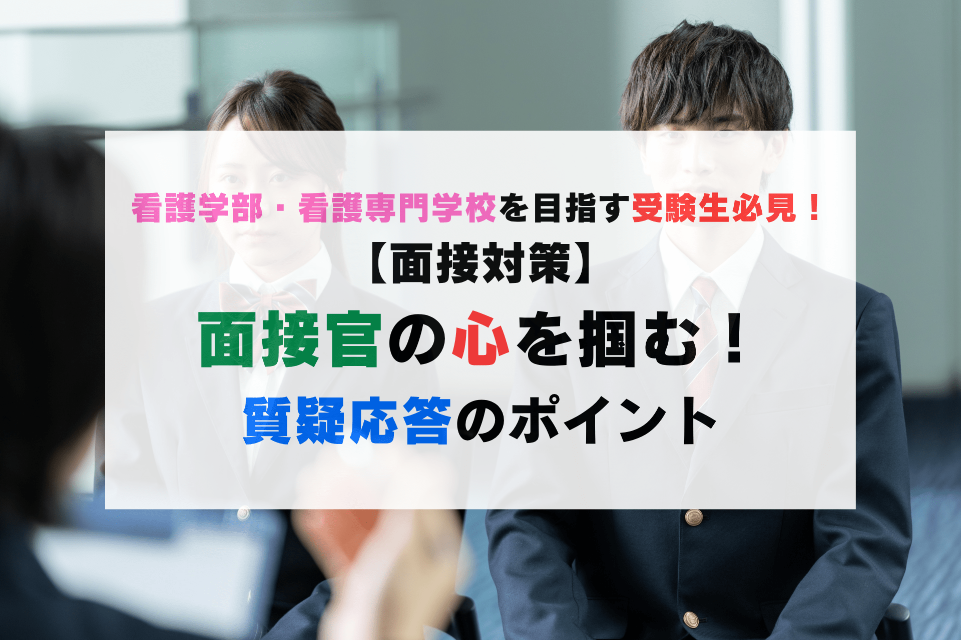 【面接対策】面接官の心を掴む回答のポイント🎯