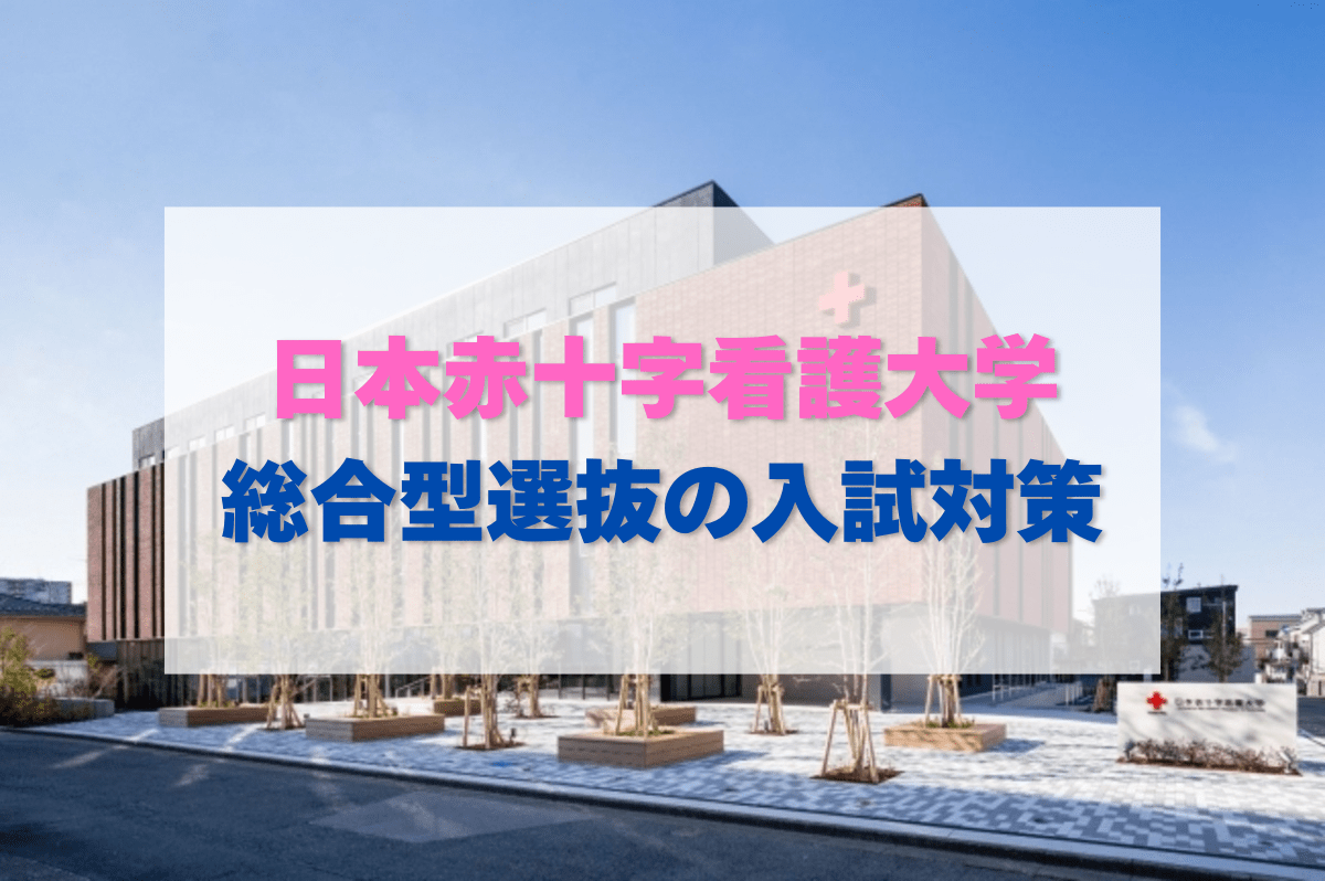 【総合型選抜】日本赤十字看護大学の入試対策【2027年度入試】