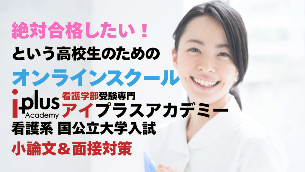 看護系国公立大学一般選抜の小論文＆面接対策