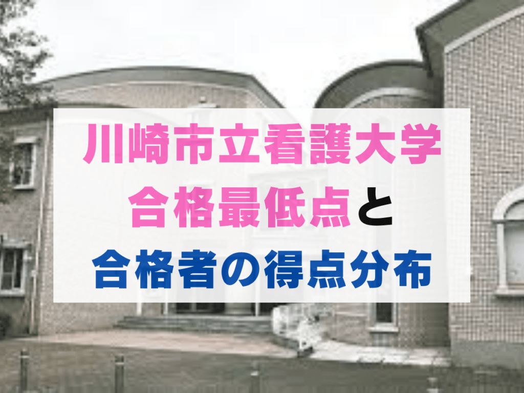 川崎市立看護大学の合格最低点【過去3年分】合格者の得点分布データから推定
