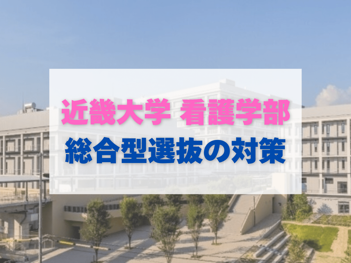 【総合型選抜】　近畿大学看護学部の入試対策【2027年度入試】