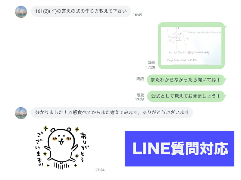 LINEでいつでも質問