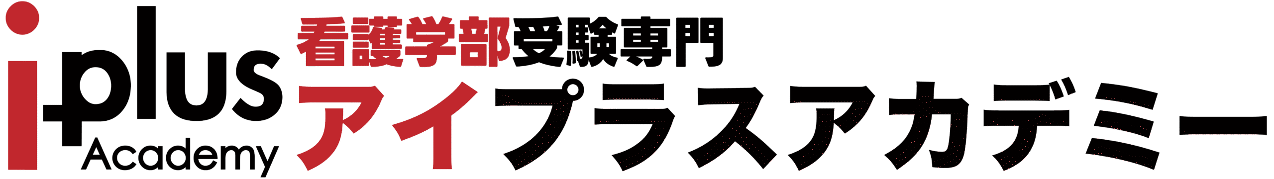 看護学部受験専門アイプラスアカデミー