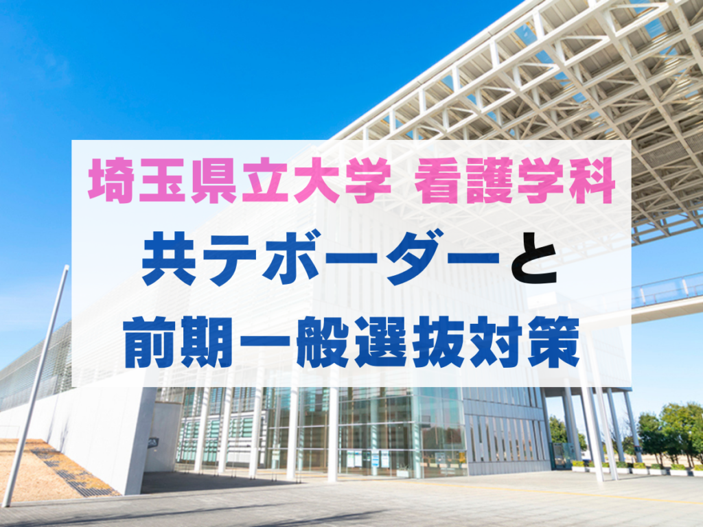 【一般選抜】埼玉県立大学看護学科の共通テストボーダーから見た対策
