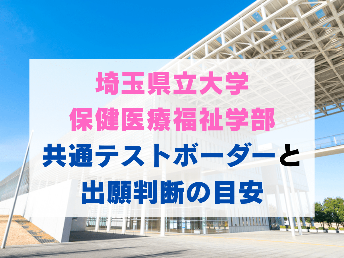 埼玉県立大学は難しい？共通テストボーダーと出願目安