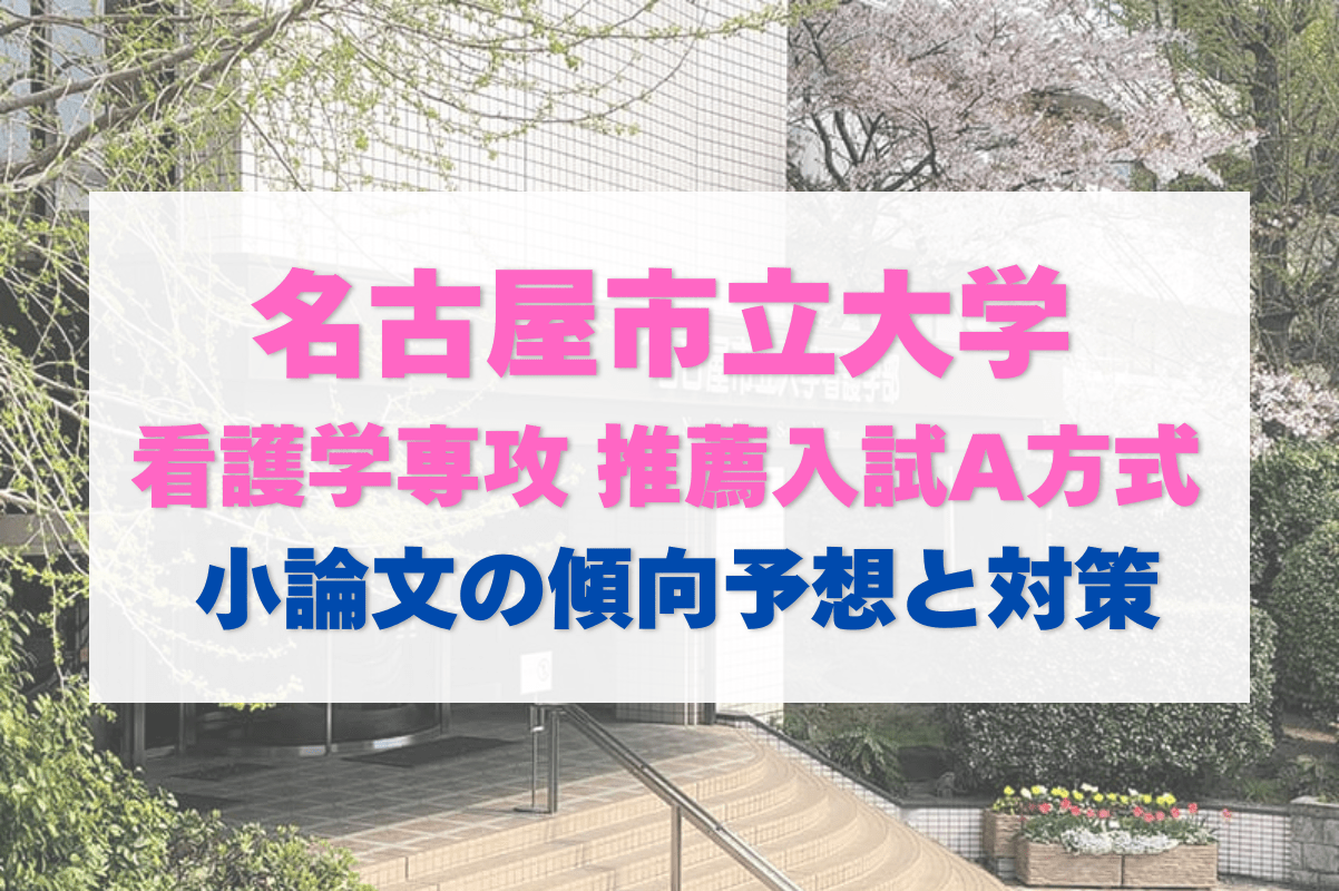 【推薦入試】名古屋市立大学の学校推薦A方式はどうなる？傾向予想と対策