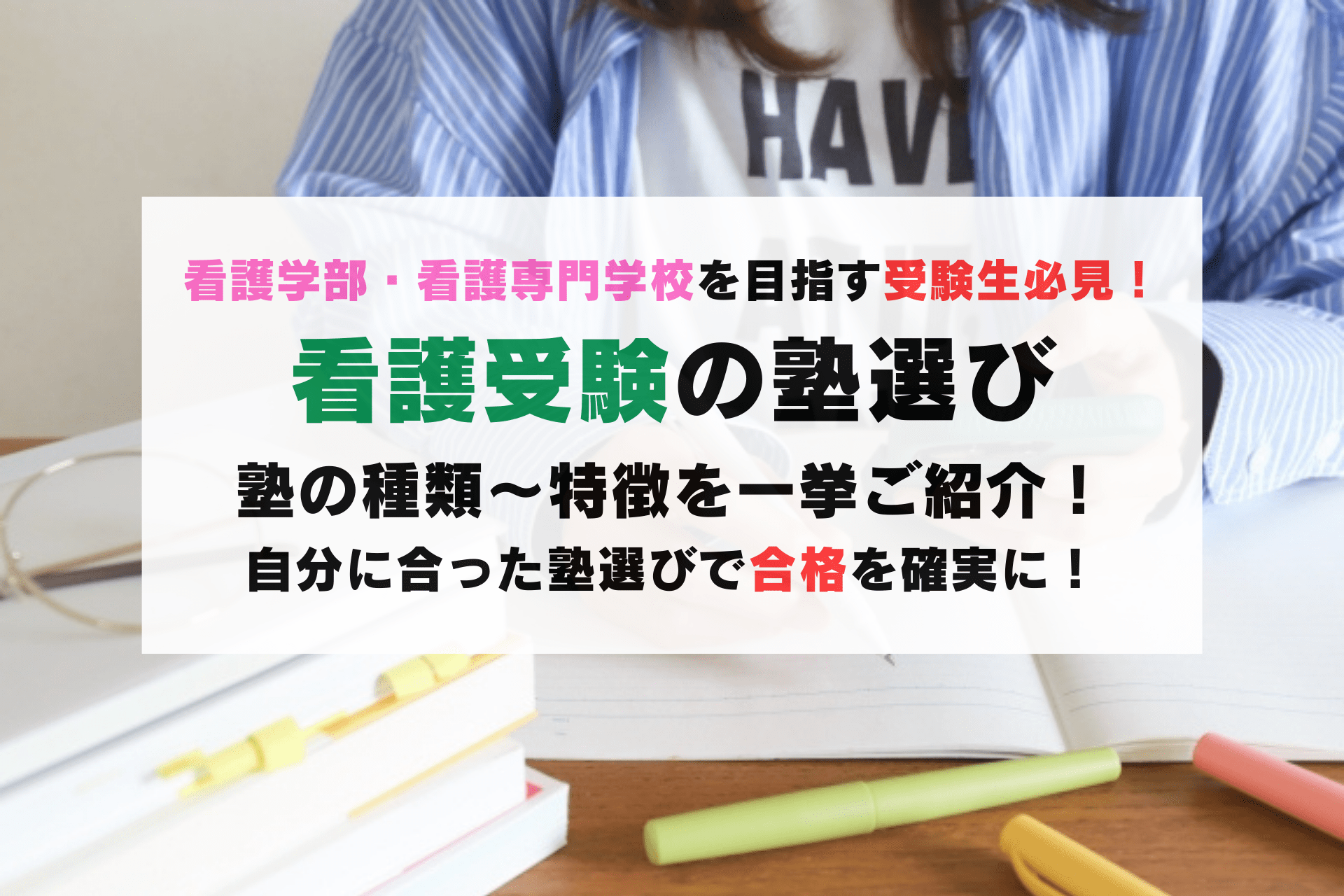 看護受験対策の塾はどう選ぶ？？