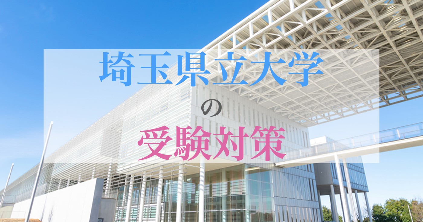 埼玉県立大学は難しい？共通テストボーダーと出願判断目安