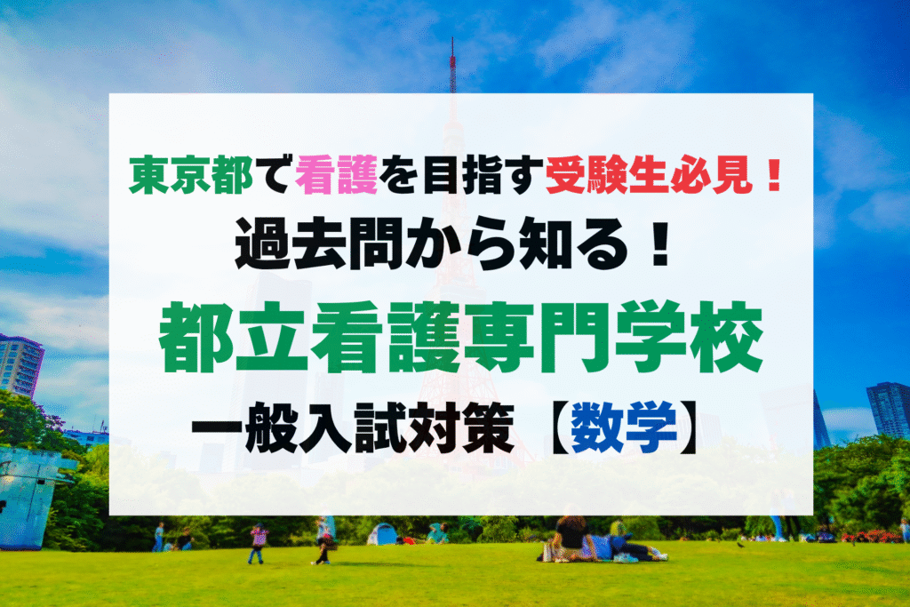 【東京都立看護専門学校】一般入試(数学)の傾向と対策