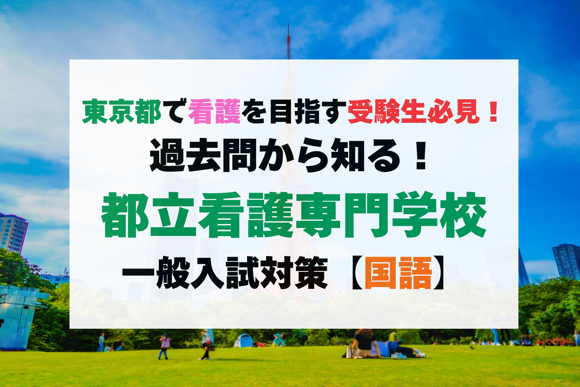 【東京都立看護専門学校】一般入試(国語)の傾向と対策