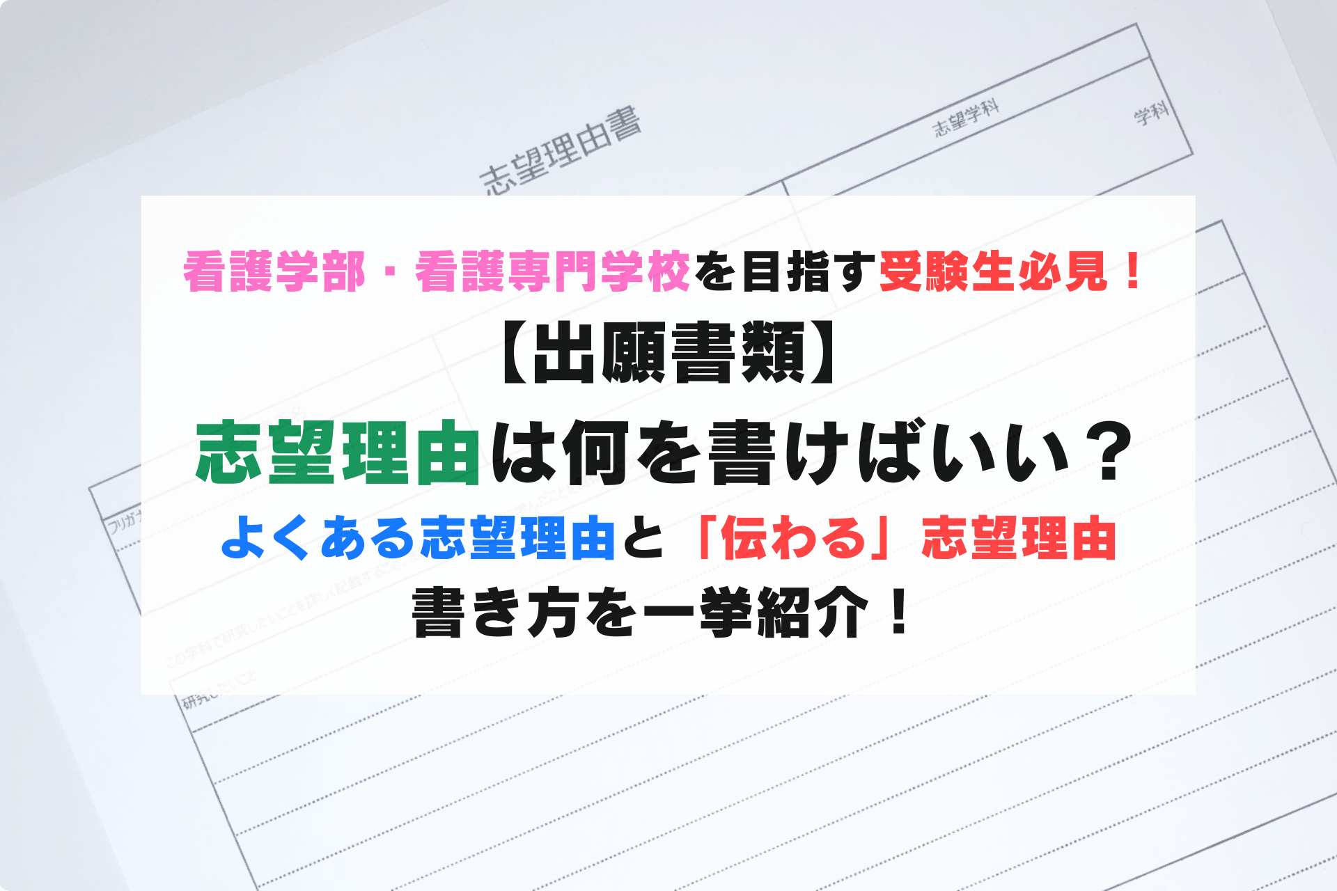【出願書類】何を書けば良い？志望理由書の書き方✒️