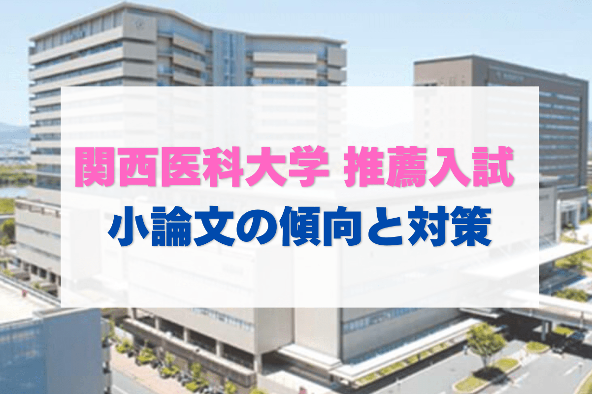 【推薦入試】関西医科大学 看護学部の小論文の傾向と対策【過去問3年分】