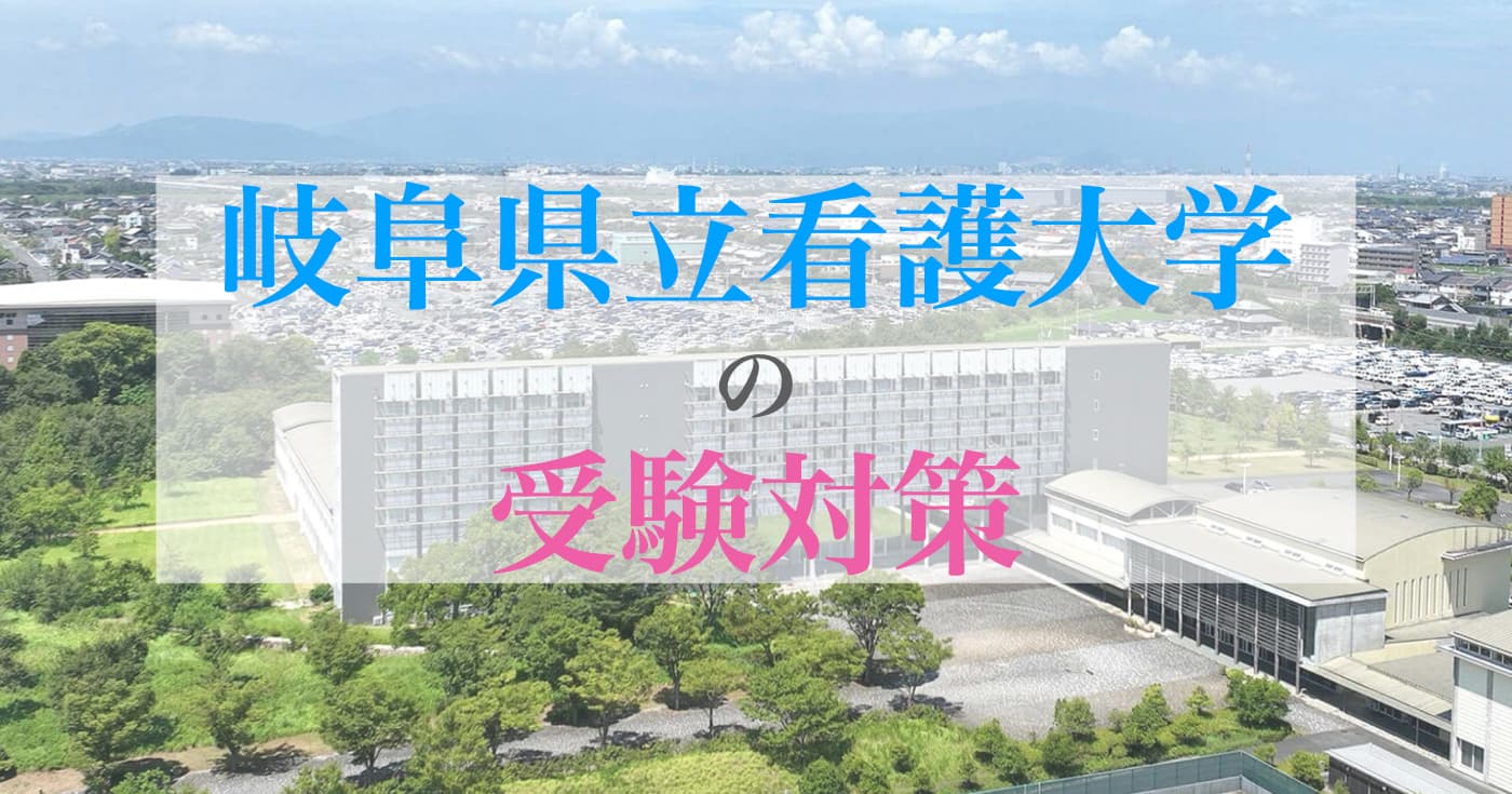 岐阜県立看護大学 小論文過去問解説【2025年度】9年分の傾向と対策