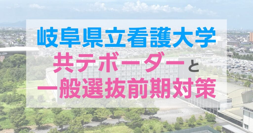【2026年度】岐阜県立看護大学 共通テストボーダーと出願判断の目安