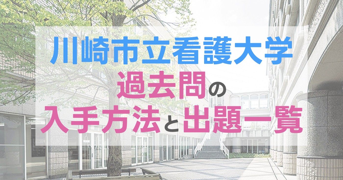 川崎市立看護大学の過去問【2022〜2025年度】入手方法と小論文の出題
