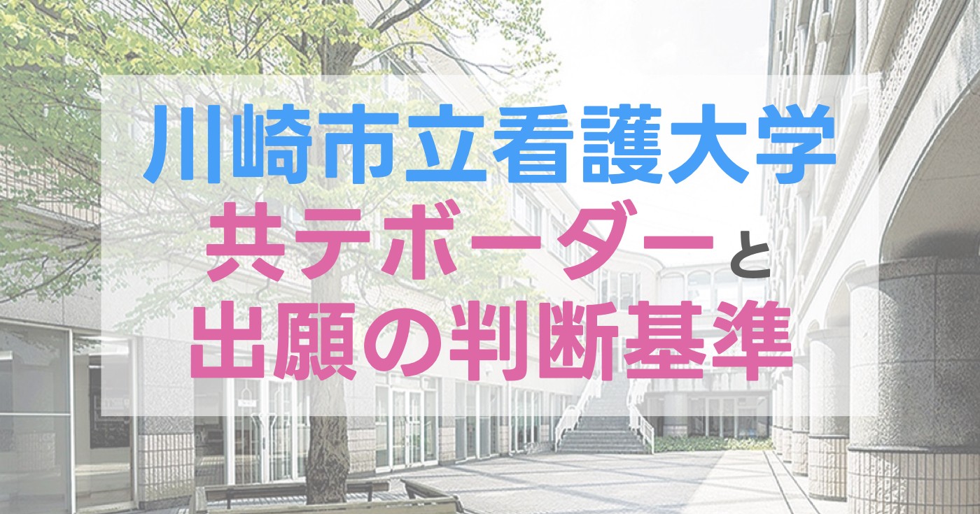 川崎市立看護大学の共通テストボーダーと出願判断基準