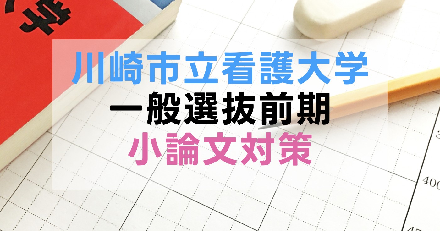 【一般選抜】川崎市立看護大学の小論文対策