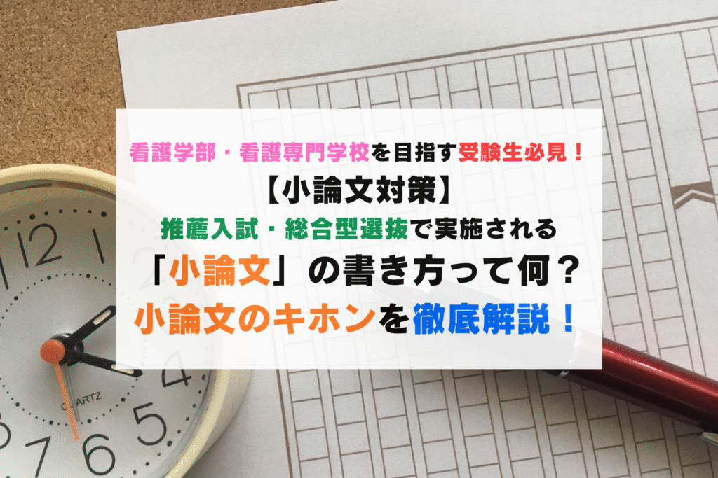 【小論文対策】小論文はどのように書く？