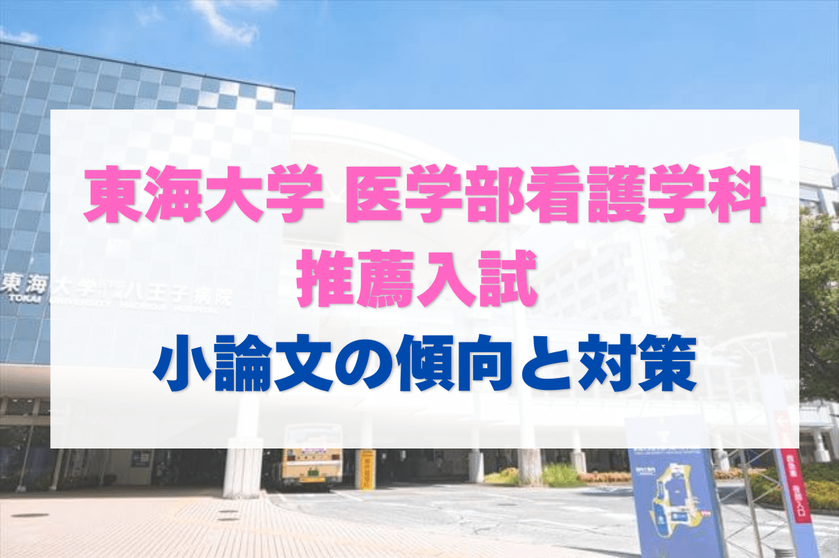 【推薦入試】東海大学医学部看護学科の小論文の対策【過去問分析】
