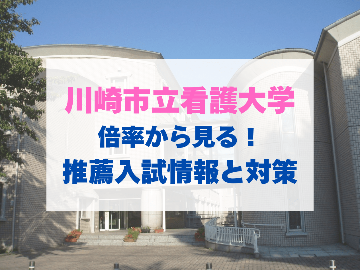 【推薦入試】川崎市立看護大学 倍率から見る入試情報と対策