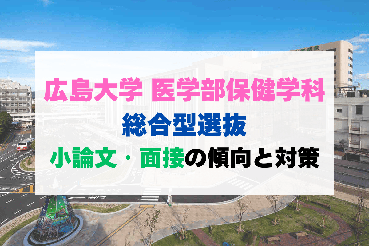 【総合型選抜】広島大学 医学部保健学科 小論文・面接の傾向と対策【直近3年分】