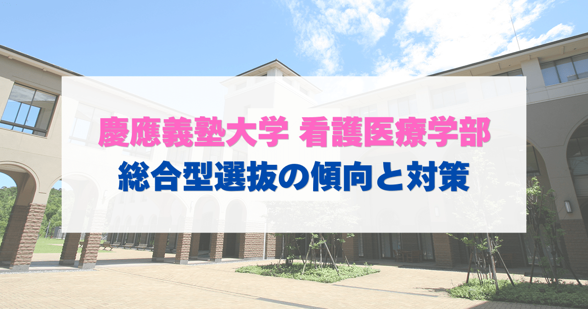 【総合型選抜】慶應義塾大学看護医療学部の入試対策【2027年度入試】