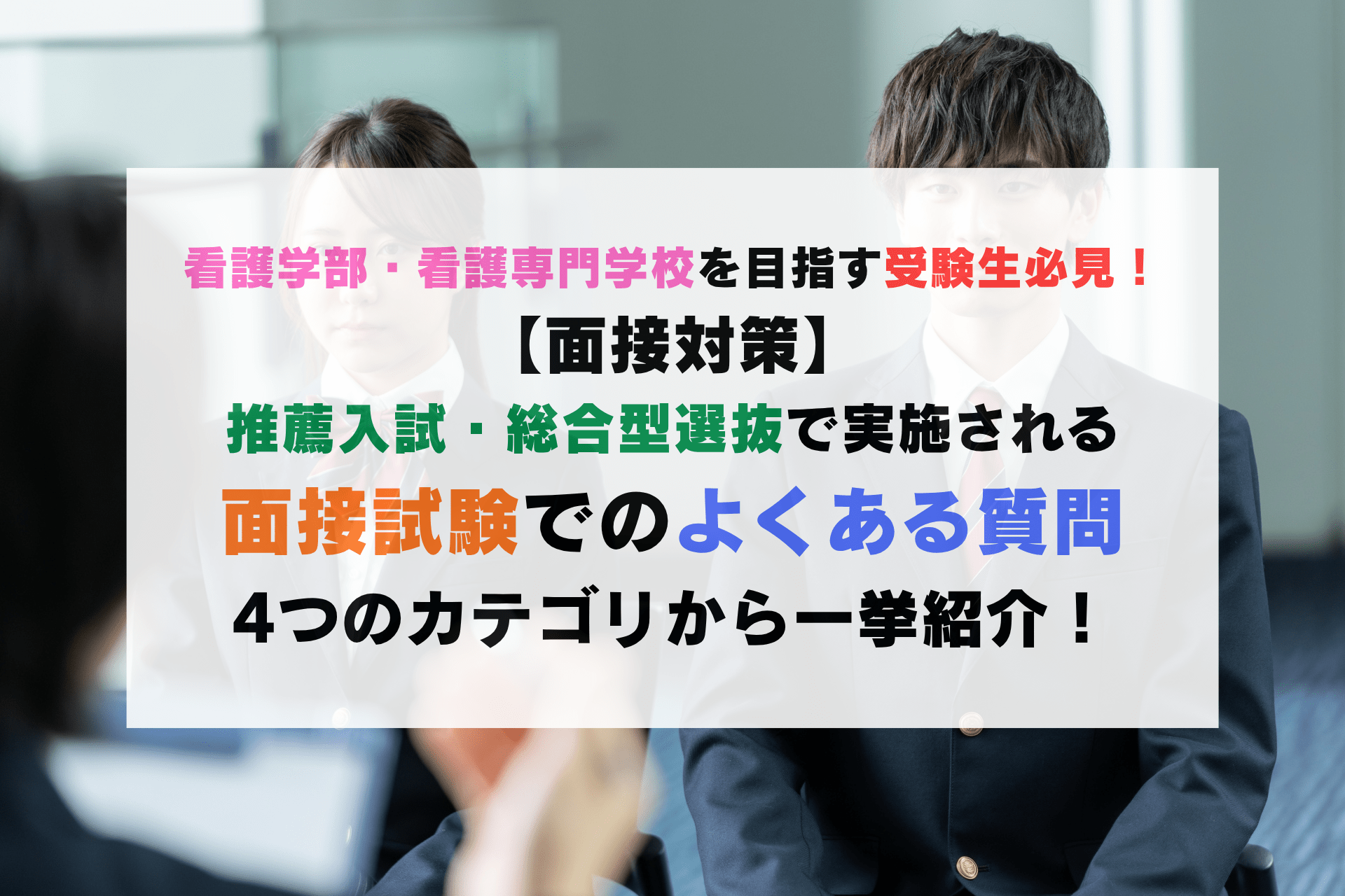 【面接対策】よく出る！面接の頻出質問集🔍