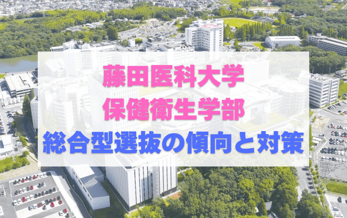 【総合型選抜】藤田医科大学保健衛生学部の傾向と対策【2027年度入試】