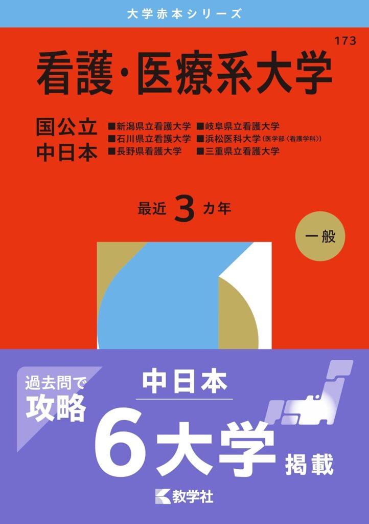 岐阜県立看護大学の過去問・赤本【2017〜2025年度】入手方法と出題一覧