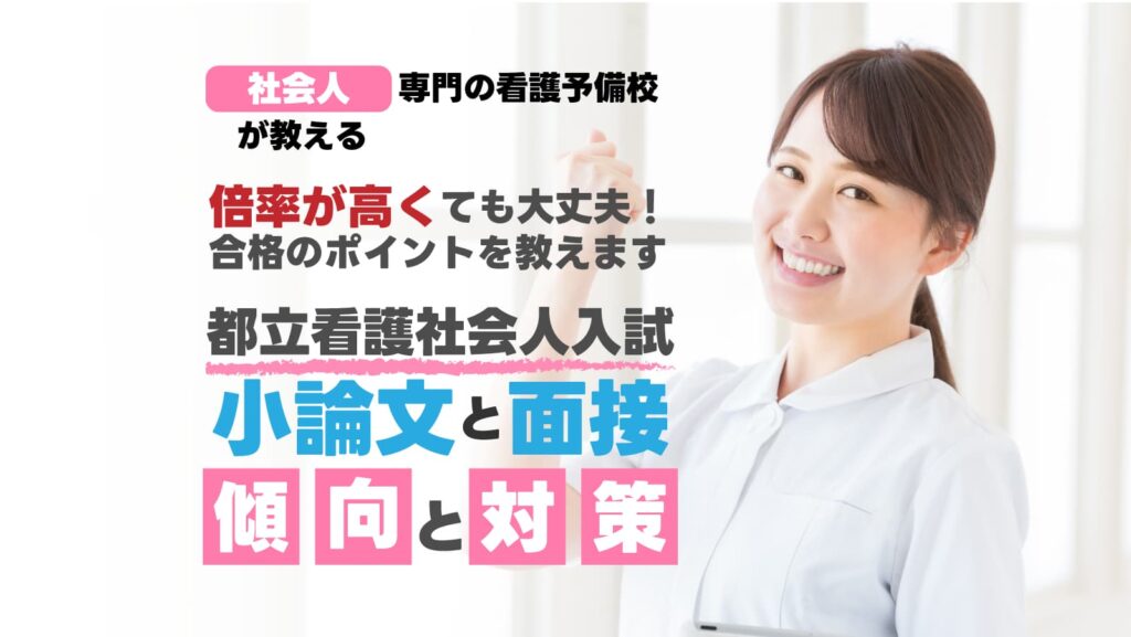 都立看護の社会人入試の傾向と対策