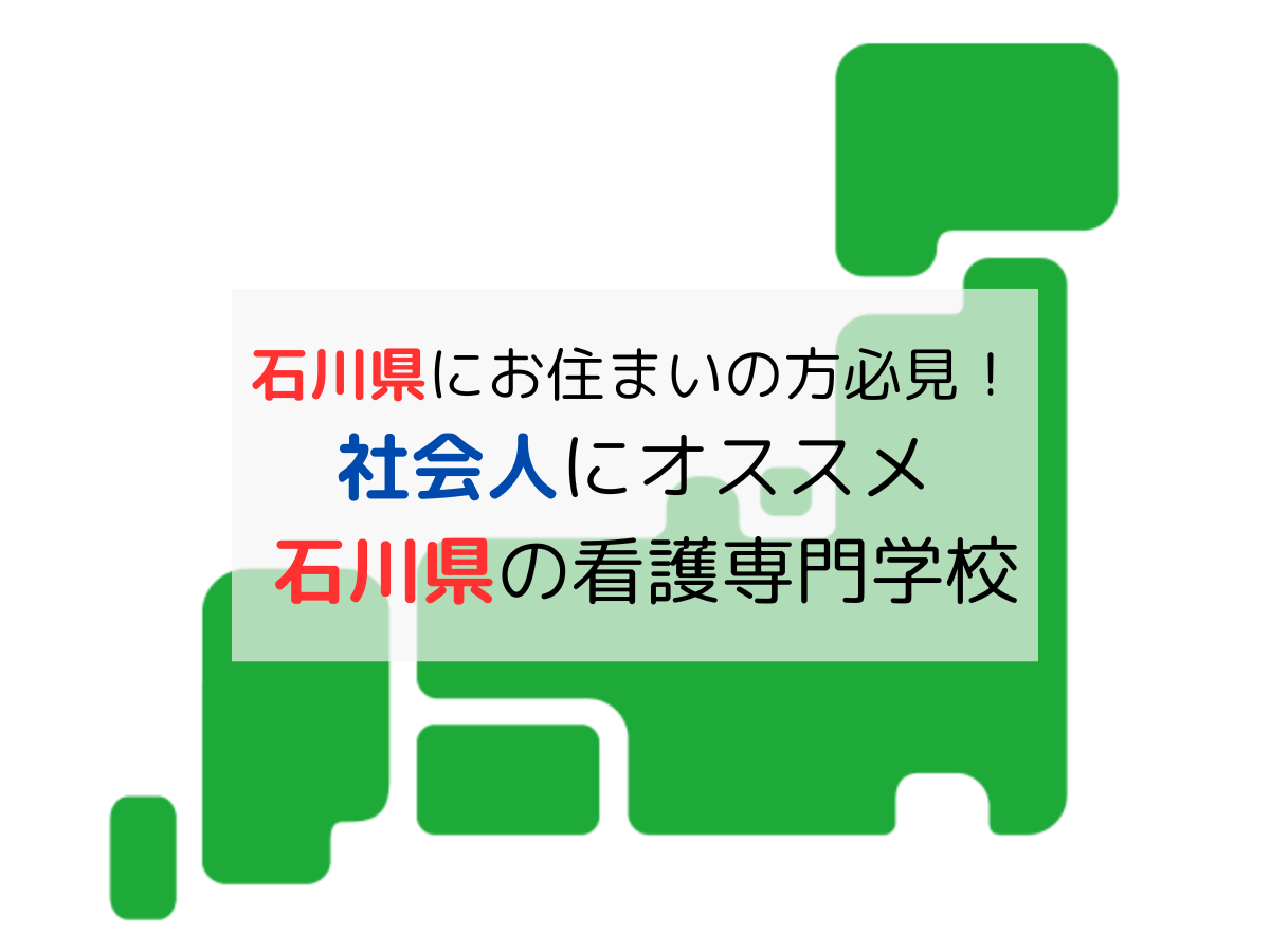 石川県の看護学校│社会人の学費が安くておすすめTOP5