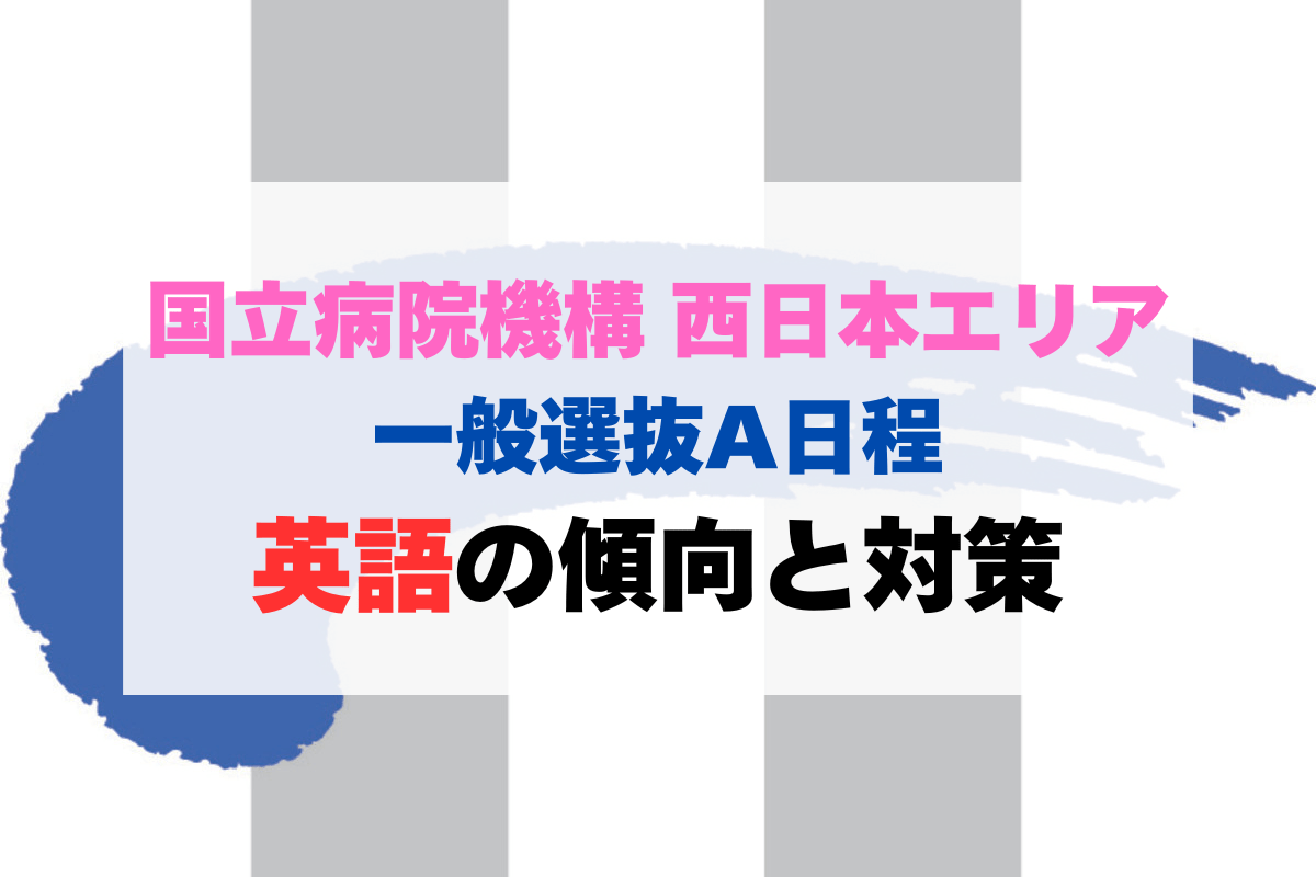 【一般入試A日程】国立病院機構附属看護学校(西日本)英語の傾向と対策【過去問7年分】