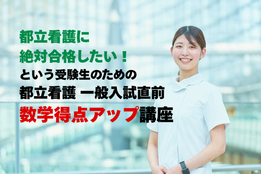 都立看護 一般入試直前数学得点アップ講座のお知らせ