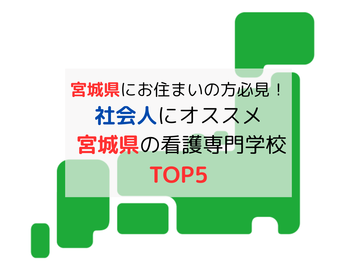 宮城県の看護学校│社会人の学費が安くておすすめTOP5