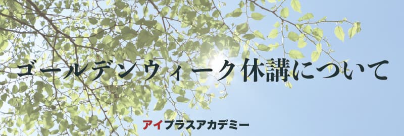 ゴールデンウィーク休講のお知らせ