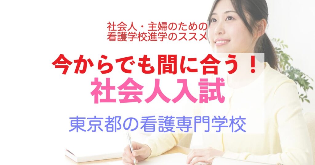 今からでも間に合う東京都の看護学校の社会人入試 11/22日更新
