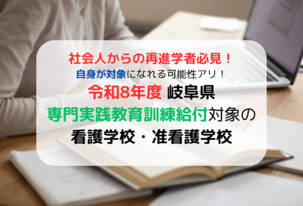 岐阜県の専門実践教育訓練給付金対象の看護学校