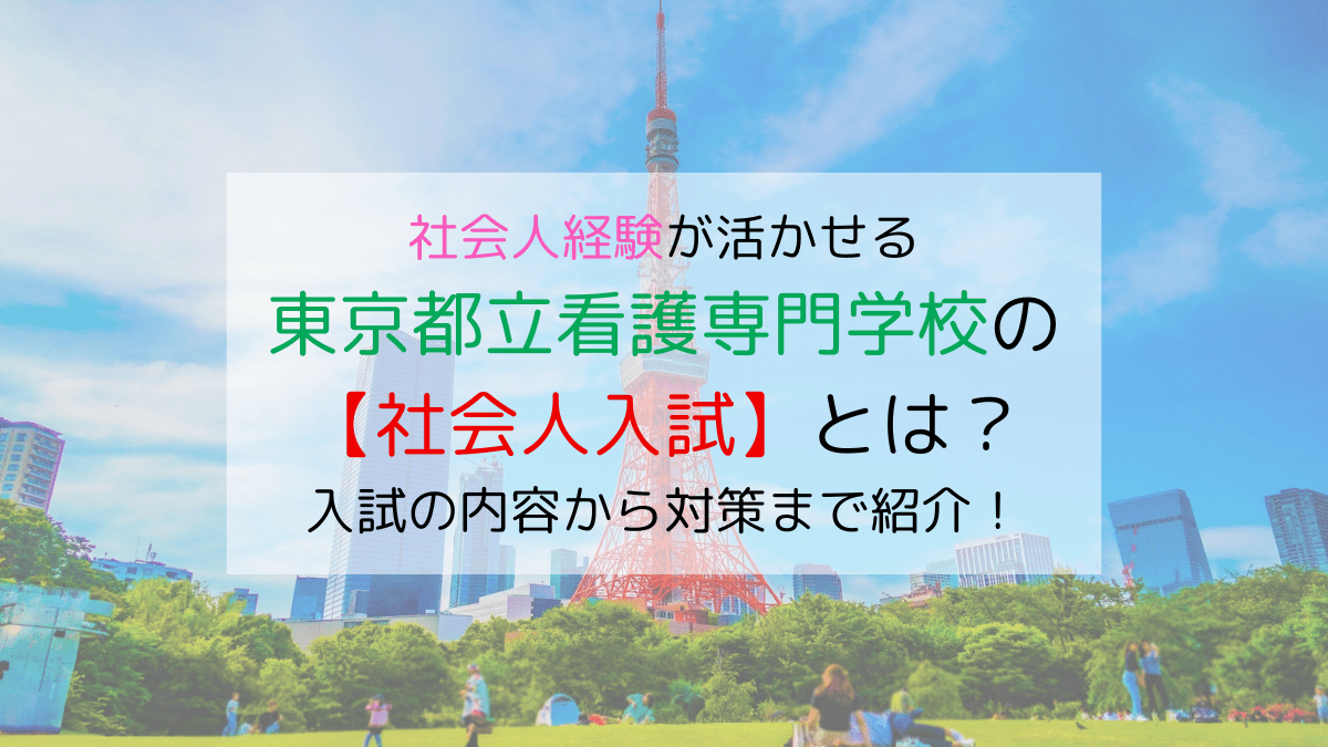 都立看護専門学校の【社会人入試】とは？