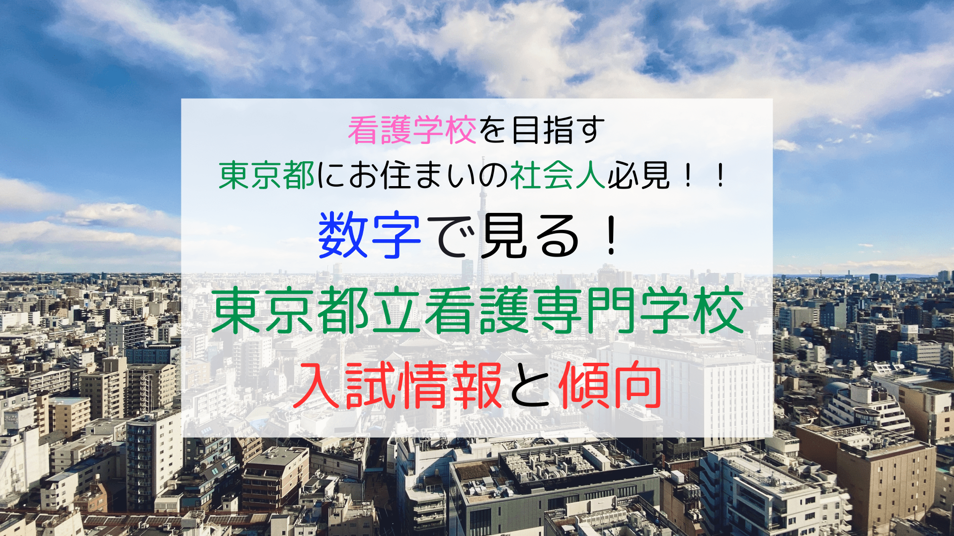 数字で見る東京都立看護専門学校の入試情報と傾向