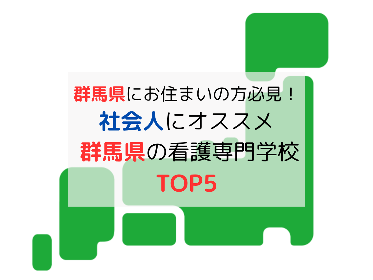 群馬県の看護学校│社会人の学費が安くておすすめTOP5