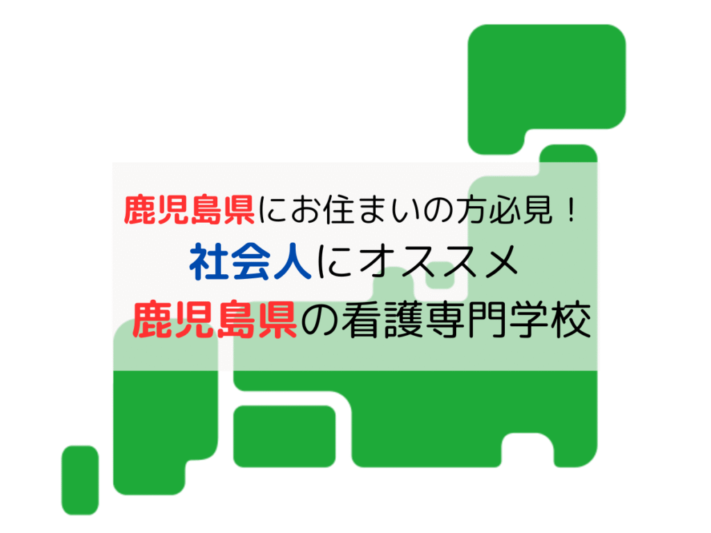 鹿児島県の看護学校｜社会人の学費が安くておすすめTOP5