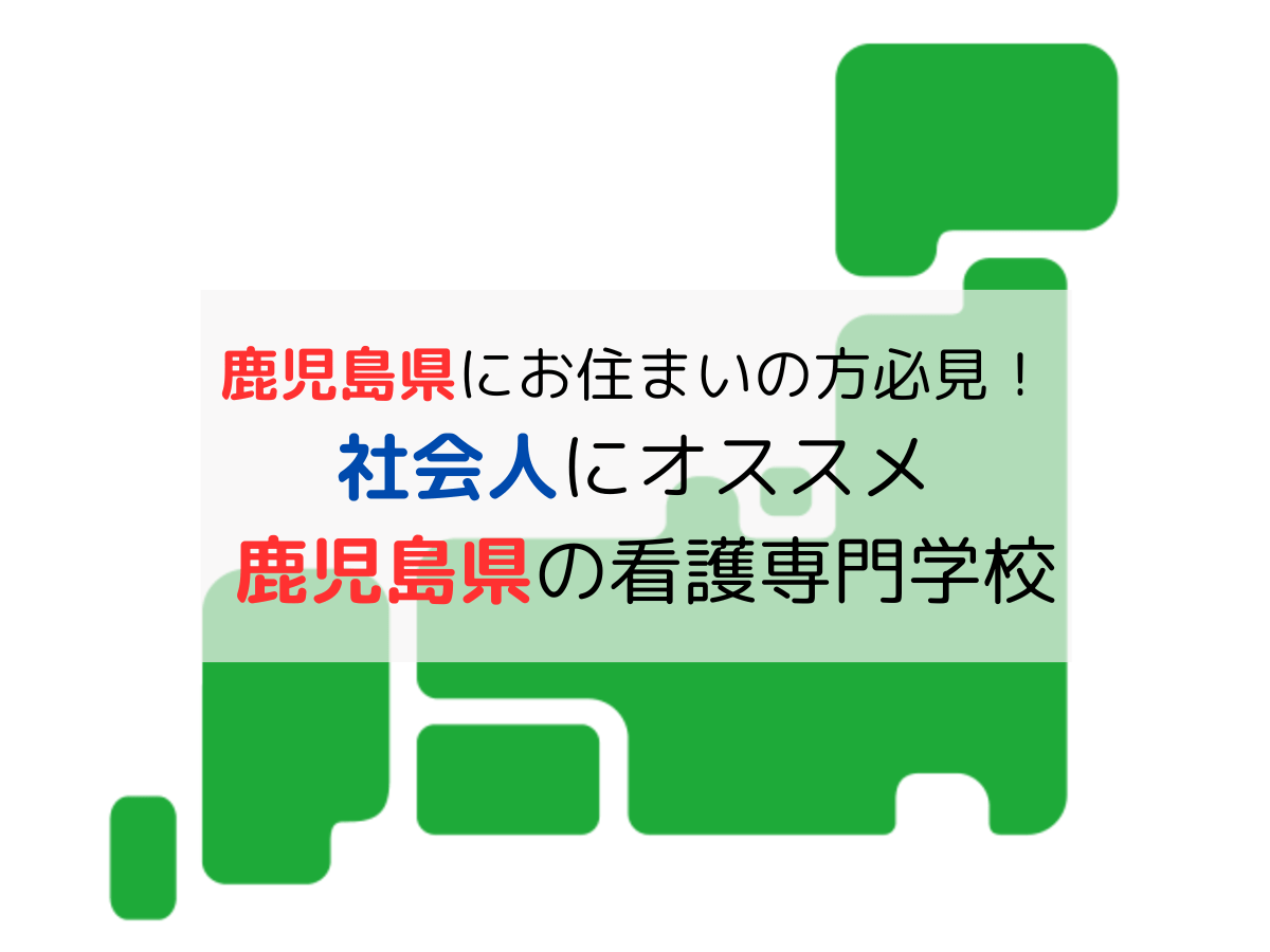 鹿児島県の看護学校｜社会人の学費が安くておすすめTOP5